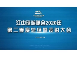 本周要闻回顾|热烈祝贺「江中珠游艇会」2020年第二季度总结暨表彰大会顺利举行！